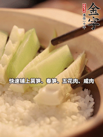 大火煮到米飯表面出現(xiàn)小孔時，依次鋪上咸肉、五花肉、春筍、萵筍。