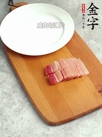 金字淡咸肉切薄片。