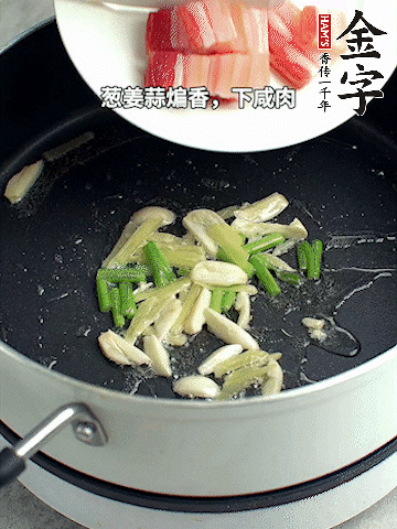 蔥姜蒜煸香，下金字淡咸肉煸出香味。